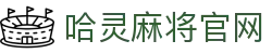 哈灵麻将官方网站-好朋友一起玩